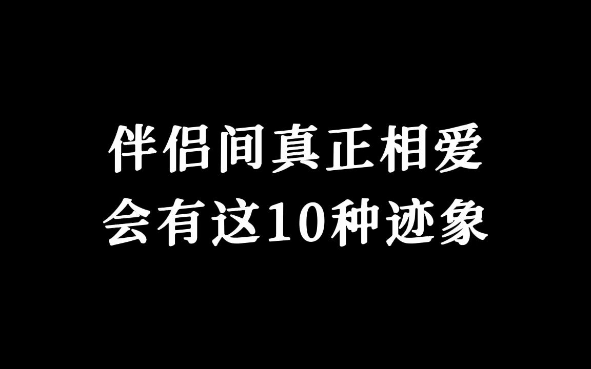 [图]真正相爱的10个迹象