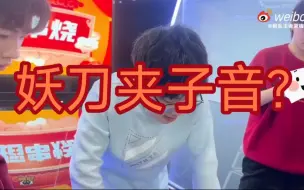 Download Video: 狼队云年会配音后台花絮（妖刀夹子音）