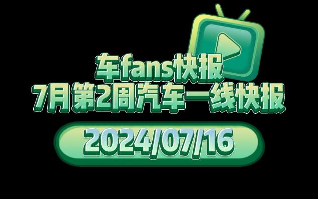 车fans快报:7月第2周汽车市场一线销售快报,上周新增订单预估,理想10.5K,华为鸿蒙智行5.5K,蔚来4.3K,零跑7K,小米汽车3.1K,比亚迪7.5万哔哩...