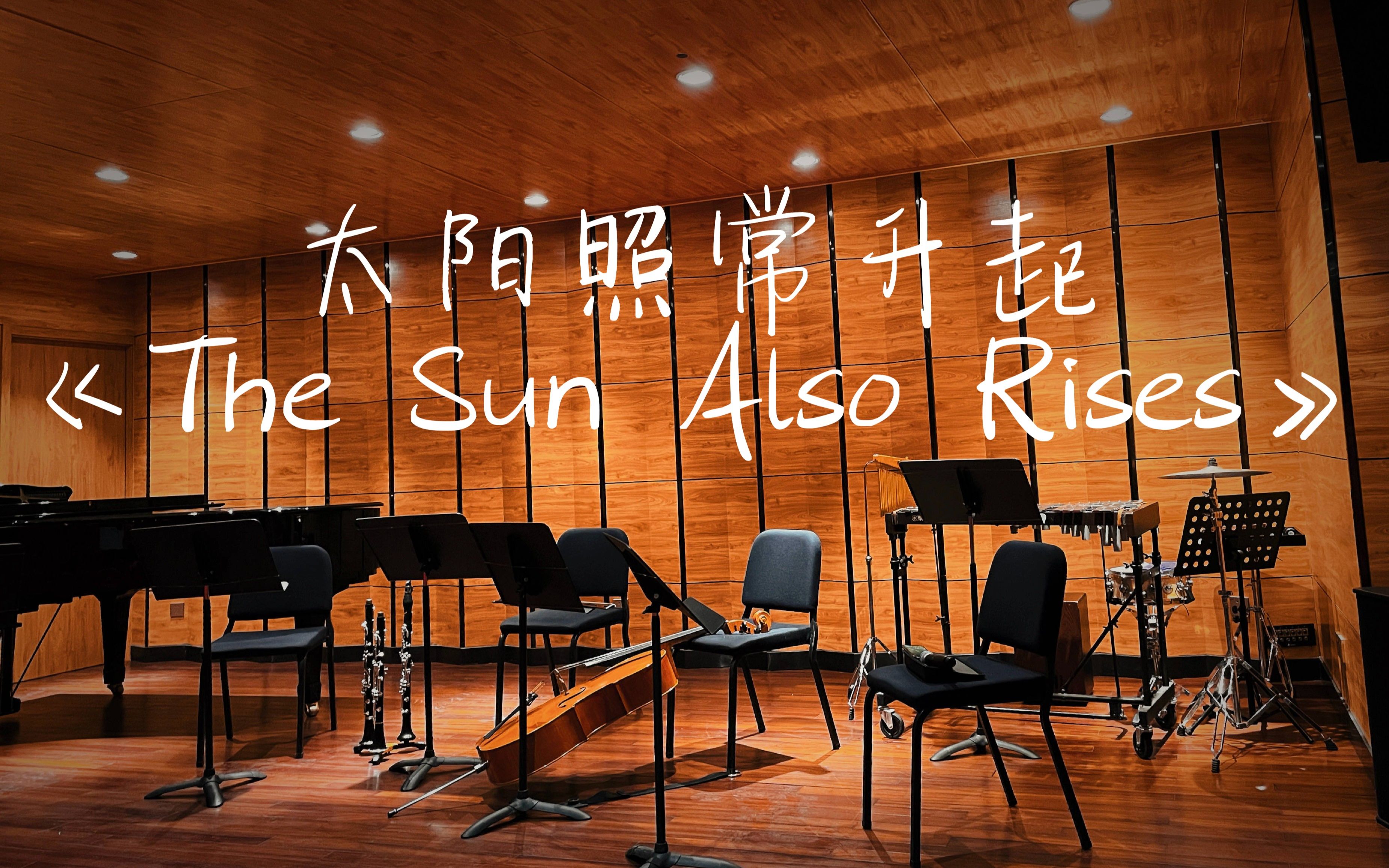 [图]爱乐汇轻音乐团-爱乐之城-《The Sun Also Rises》太阳照常升起