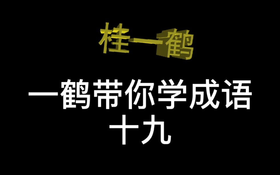 一鹤带你学成语(19)集腋成裘 赤地千里半青半黄 凤凰于飞哔哩哔哩bilibili