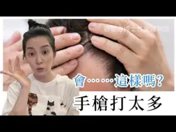 Download Video: 手槍打太多，會⋯⋯⋯⋯⋯這樣嗎？