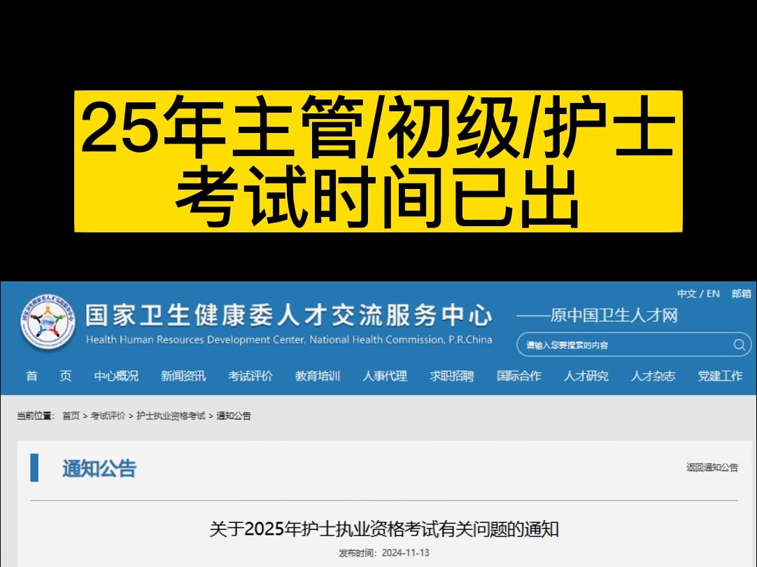 丸辣!考试时间出来了!25年主管/初级/护考考试时间已出!哔哩哔哩bilibili