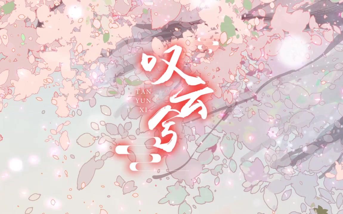 【纯名百合子】叹云兮【原创pv付】哔哩哔哩bilibili