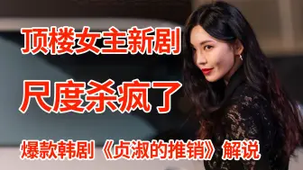 Download Video: 【脑弟】顶楼女主金素妍新剧！尺度杀疯了！爆款韩剧《贞淑的推销》解说