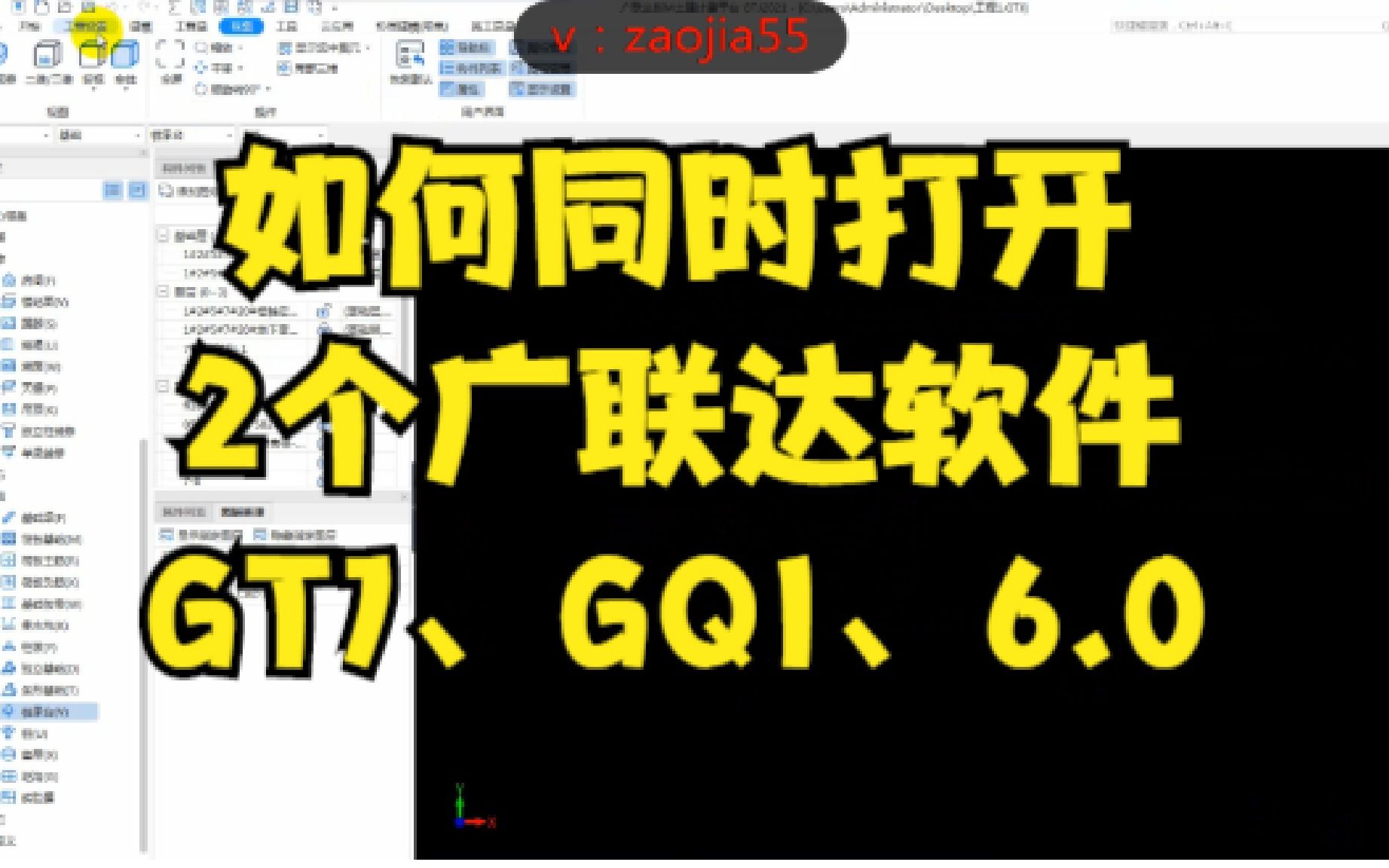 如何同时打开2个广联达软件GTJ、GQI、6.0计价多开【志建学预算】哔哩哔哩bilibili