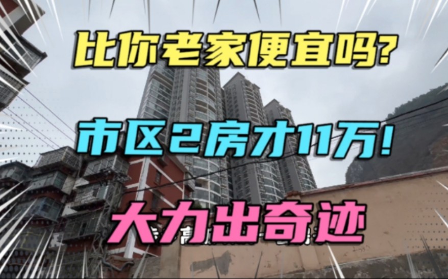 比你老家便宜吗?大力出奇迹,个旧市区的两房仅需11万多哔哩哔哩bilibili