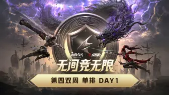 Download Video: 【2024NBPL夏季赛】第四双周 单排 DAY1