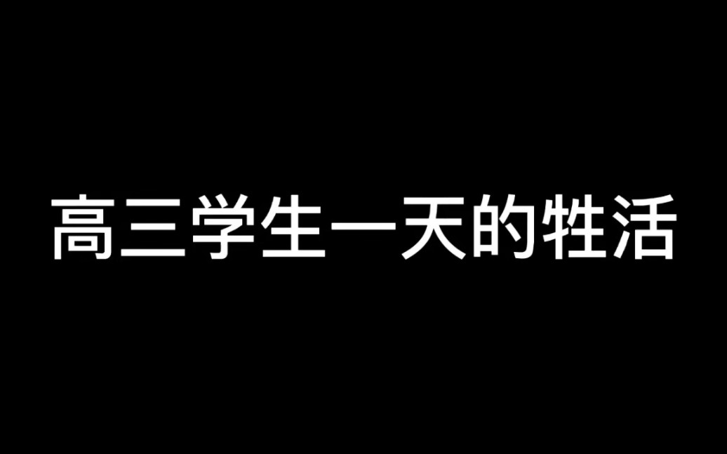 [图]确定不来感受一下高三生的生活吗？