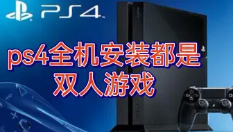 Ps4双人游戏必玩推荐我个人玩过的双人游戏中挑选了五款好玩的录制了游戏视频供新入坑的玩家参考适合情侣 和孩子一起玩纳克