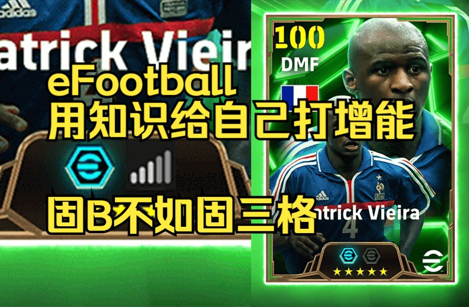 efootball 固B不如固3格 用知识给自己打增能哔哩哔哩bilibili手游情报