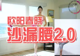 Download Video: 欧阳春晓沙漏腰2.0版 全程呼吸发力指导！