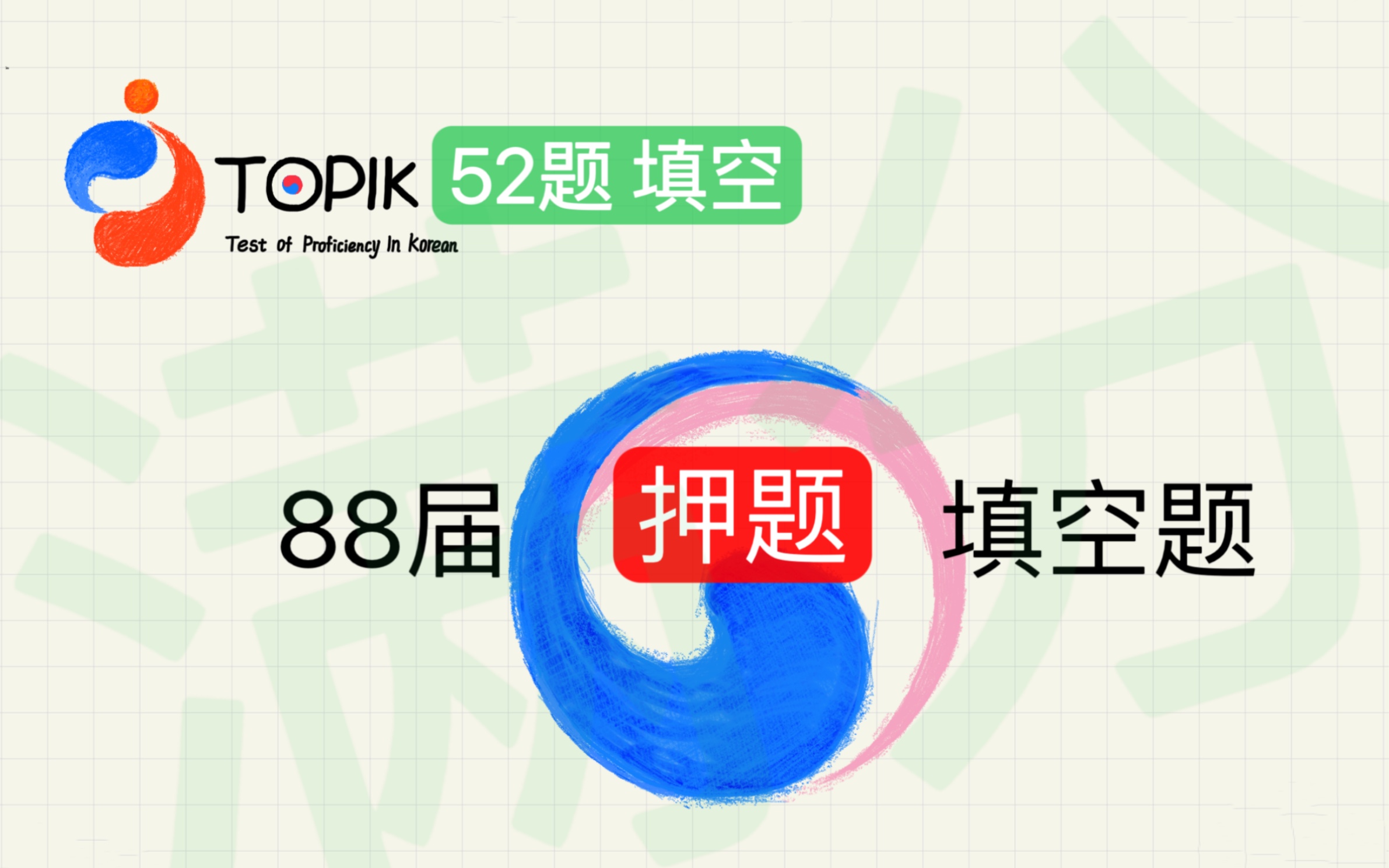 88届TOPIK写作52题必考重点(抓紧进!)哔哩哔哩bilibili