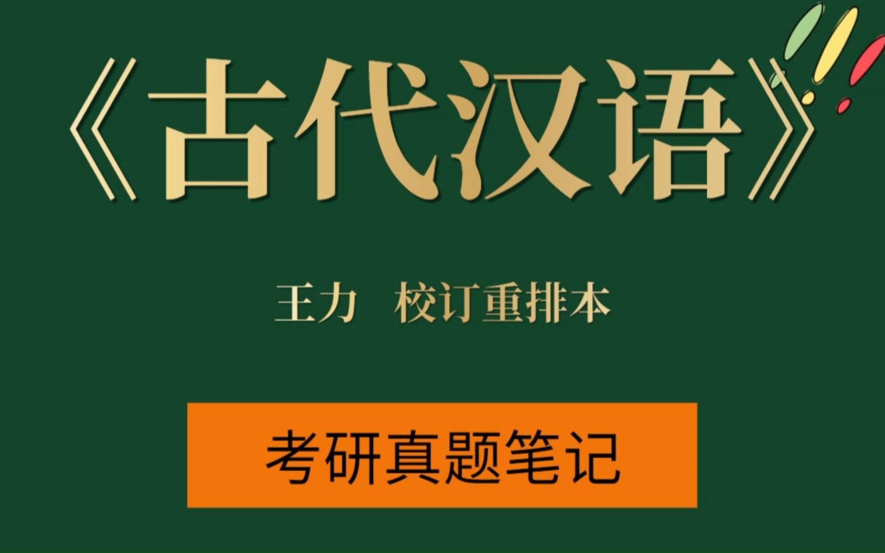 [图]考研专业课王力 《古代汉语》 校订重排本复习资料：笔记+考研真题详解