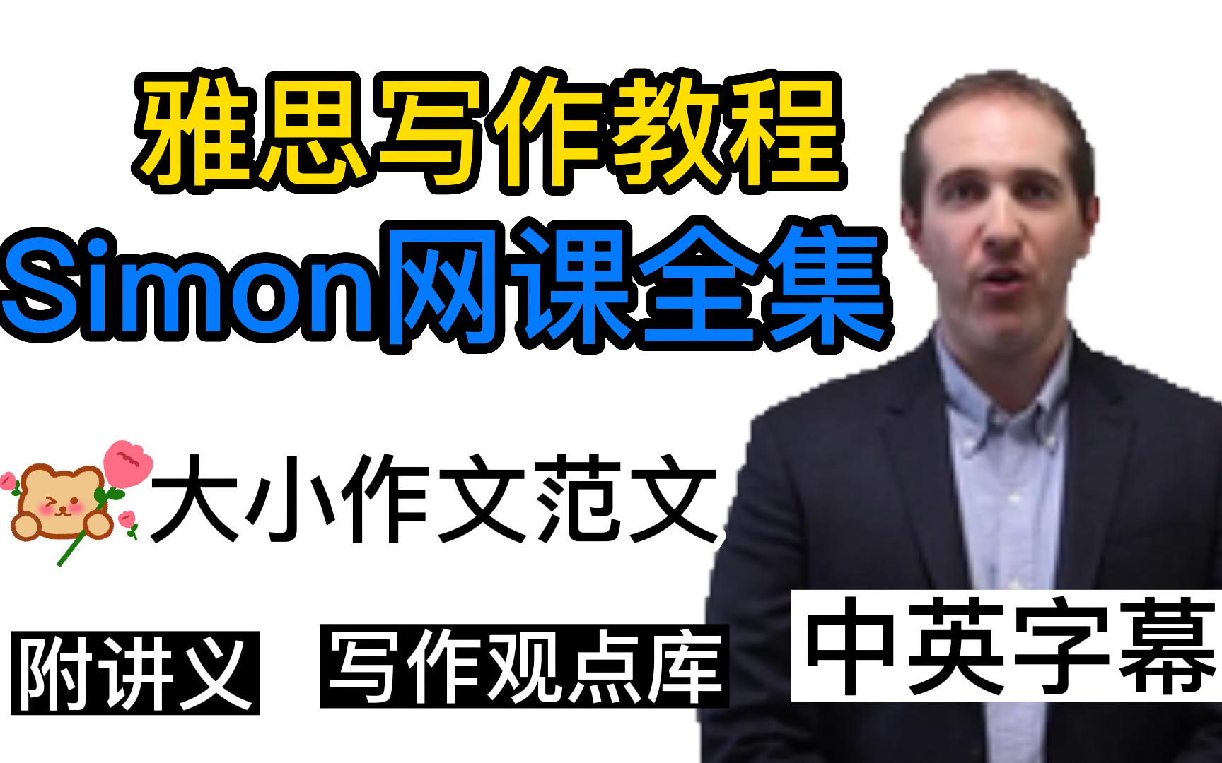 [图]【Simon合集】前雅思考官Simon中文字幕版网课视频（听力，口语，阅读，写作}附讲义＋大小作文满分范文＋写作观点库！！