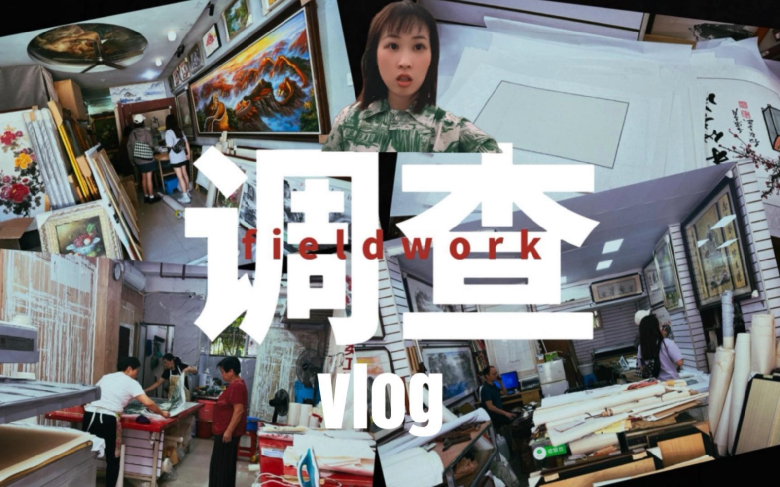 vlog①①|厦大读研日记|不要对人类学的田野调查有太多美好想象!哔哩哔哩bilibili