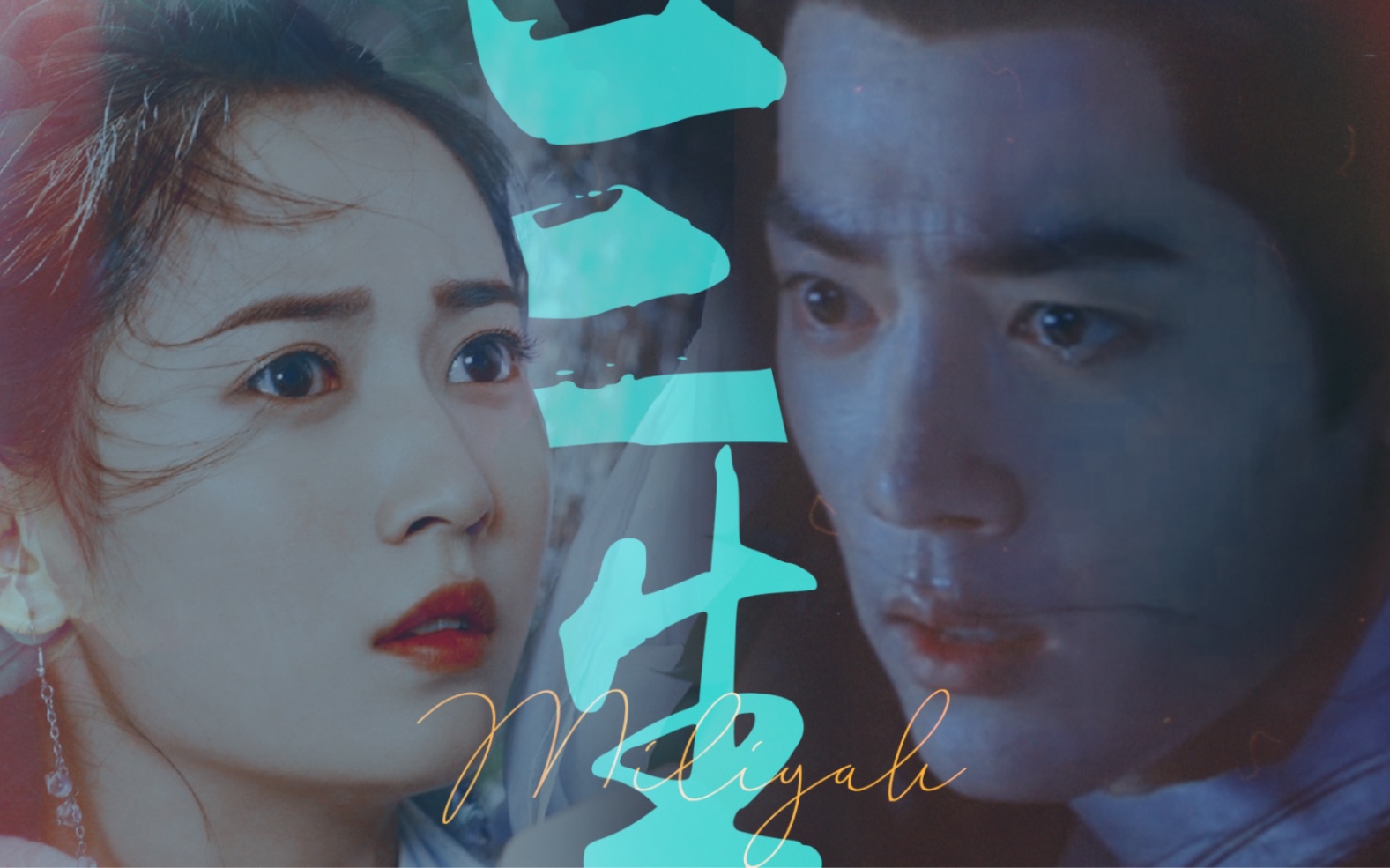 【肖战】x【陈钰琪】-纵是情深 怎奈缘浅(上)