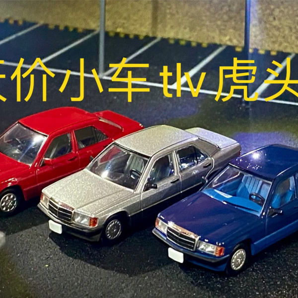 【Tlv外国车系列】一辆炒到四位数的玩具小车到底合不合理，tomica 