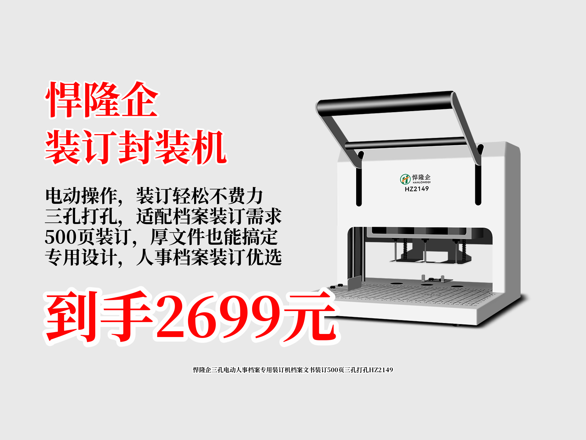 宝子们!悍隆企三孔电动人事档案专用装订机HZ2149来啦,能装订500页,到手仅2699,档案文书装订超好用!哔哩哔哩bilibili