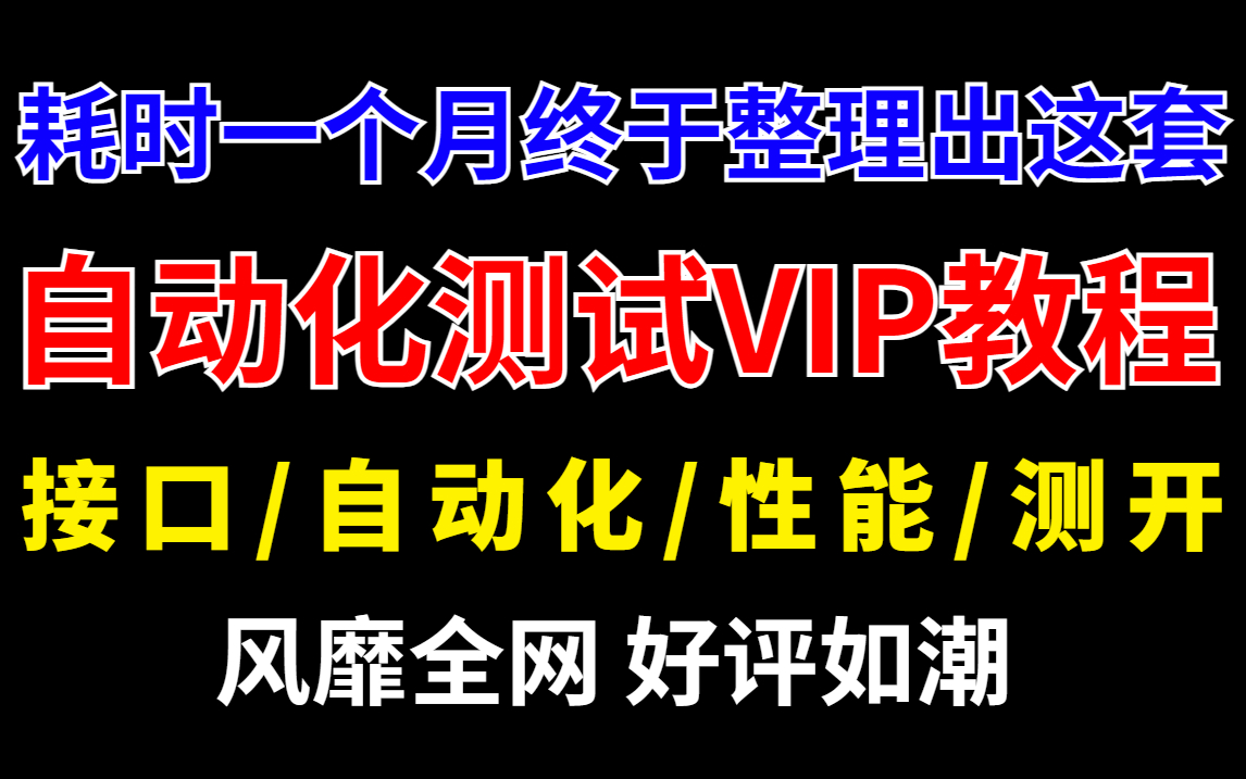 【付费教程】2022B站首发超详细Python自动化测试实战教程,进阶学完暴涨18k【软件测试面试/接口自动化/性能测试/测试开发/APP自动化/WEB自动化】...