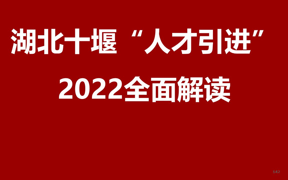 2022湖北十堰人才引进公开课哔哩哔哩bilibili