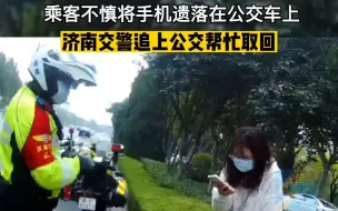 Download Video: 乘客不慎将手机遗落在车上 济南交警追上公交帮忙取回