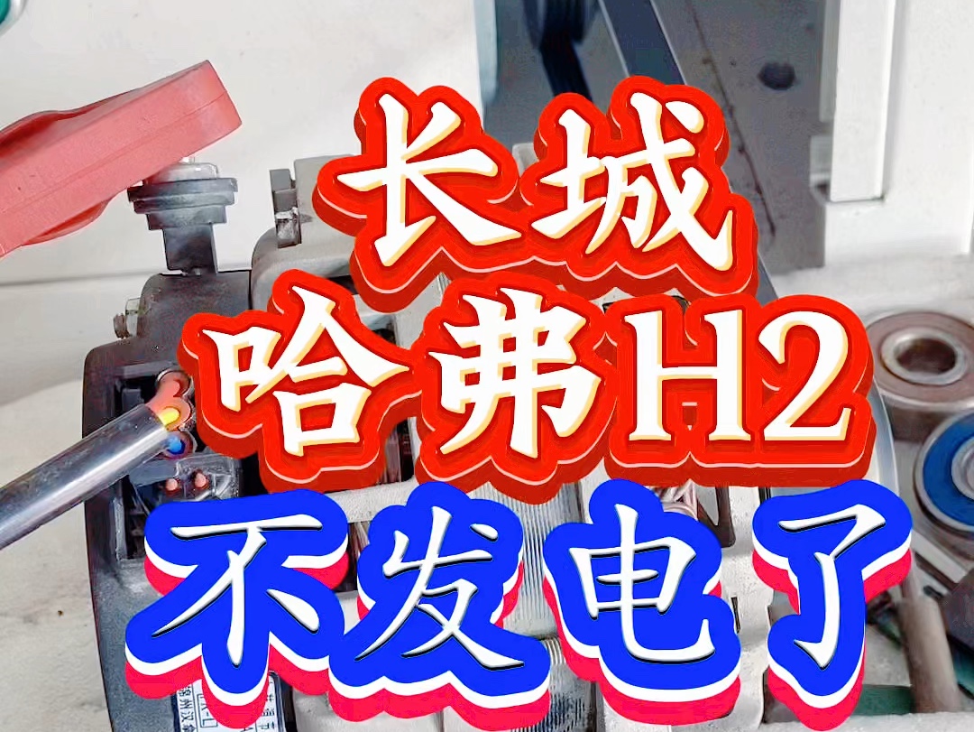 长城哈弗H2不发电了都是小问题、简单维修一下继续为您提供服务哔哩哔哩bilibili
