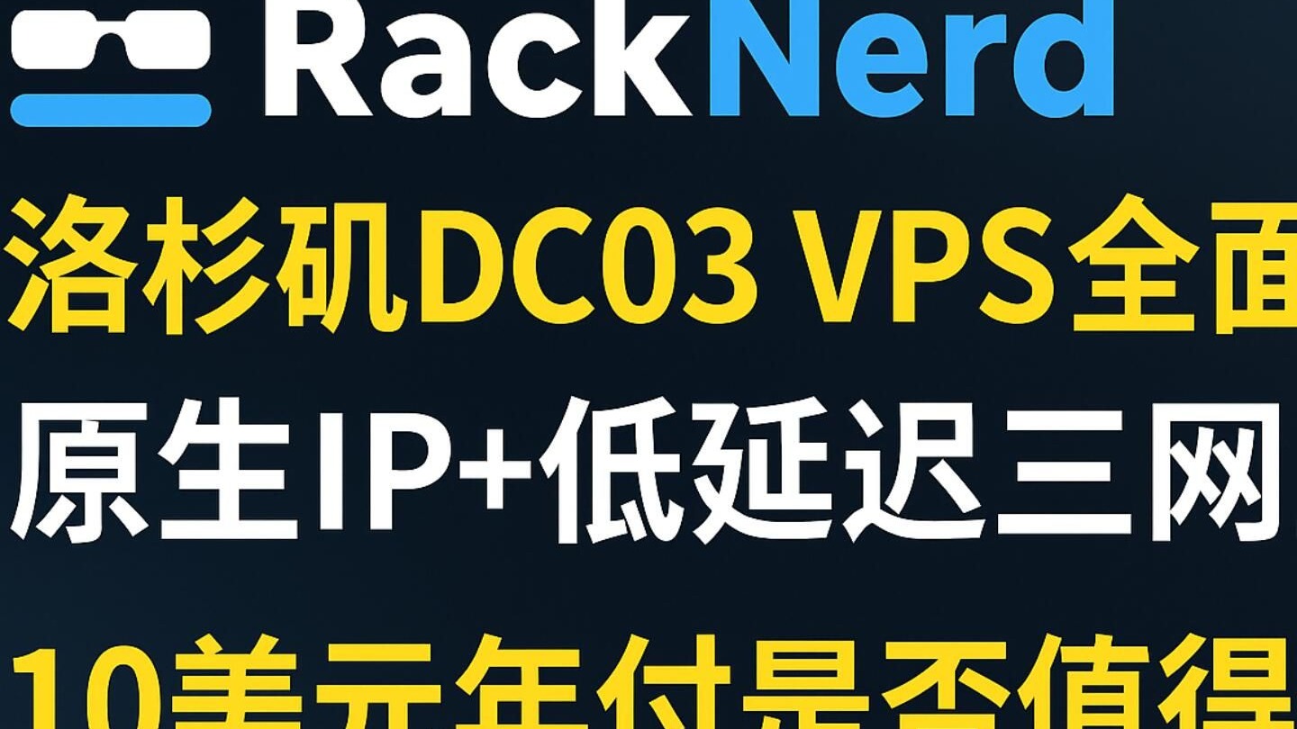 RackNerd洛杉矶DC03 VPS全面评测:原生IP+低延迟三网直连,10美元年付是否值得入手?