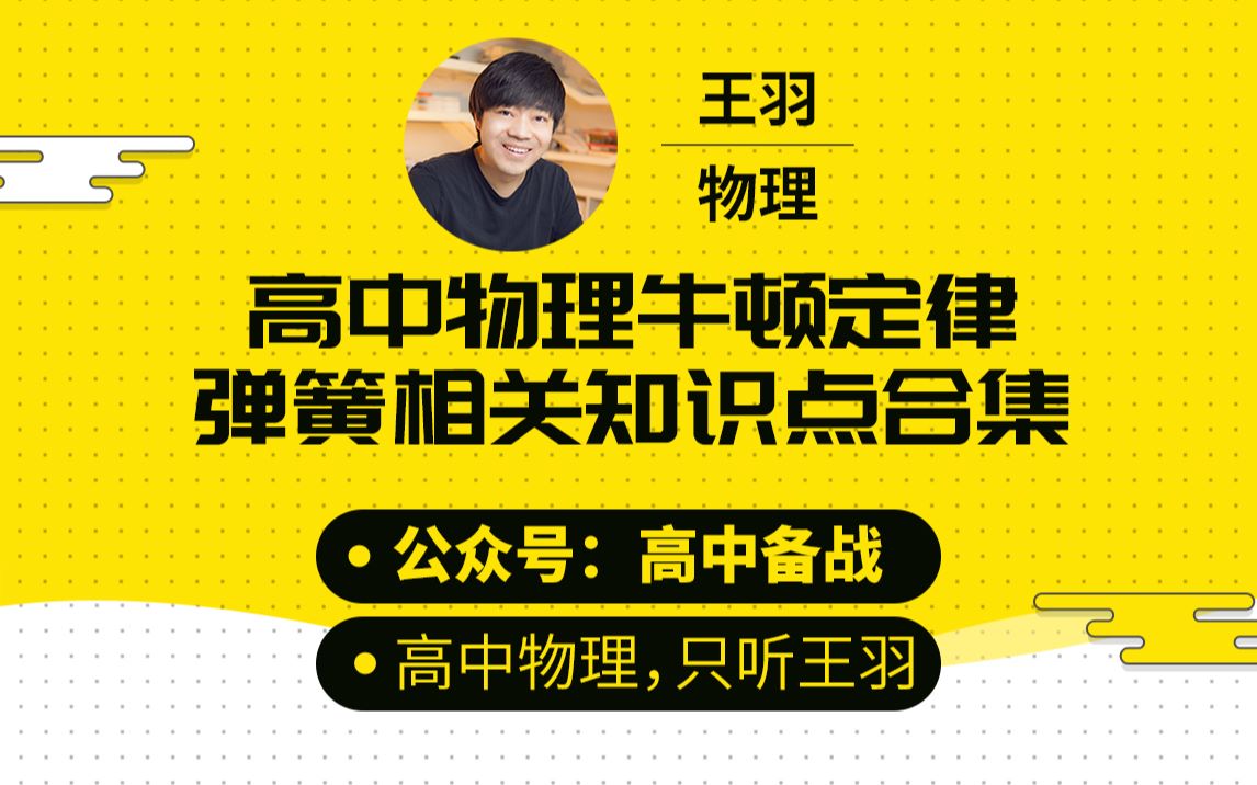 【专题合集】高中物理牛顿定律弹簧相关知识点合集哔哩哔哩bilibili