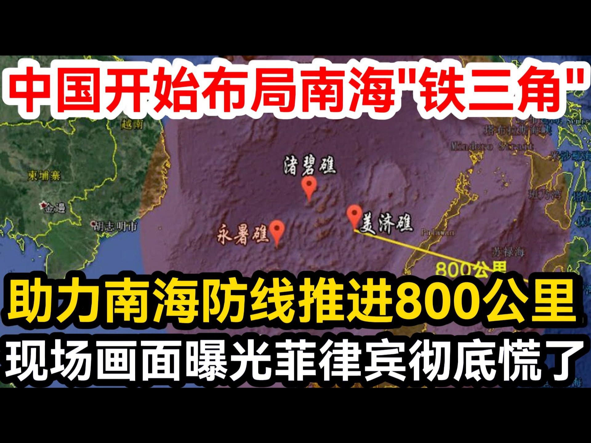 中国开始布局南海＂铁三角＂,助力南海防线推进800公里,现场画面曝光菲律宾彻底慌了!哔哩哔哩bilibili