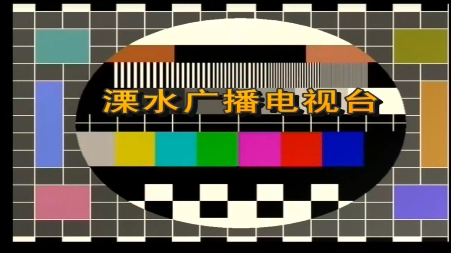 溧水新聞綜合頻道測試卡加開臺片段20230620