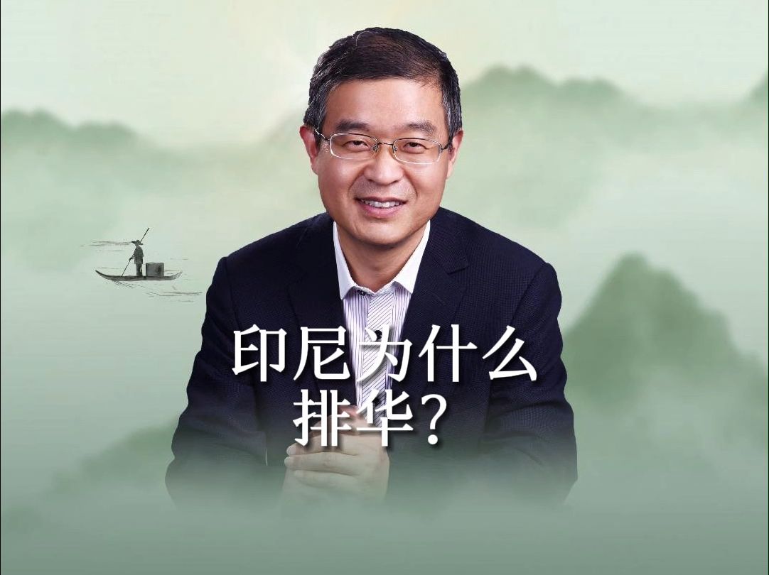 印尼为什么排华?哔哩哔哩bilibili