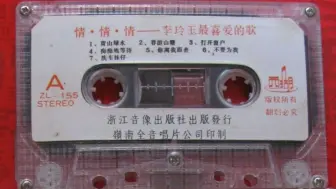 Download Video: 1987年出版磁带音频  情.情.情——李玲玉最喜爱的歌  (A)