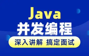 下载视频: 黑马程序员深入学习Java并发编程，JUC并发编程全套教程