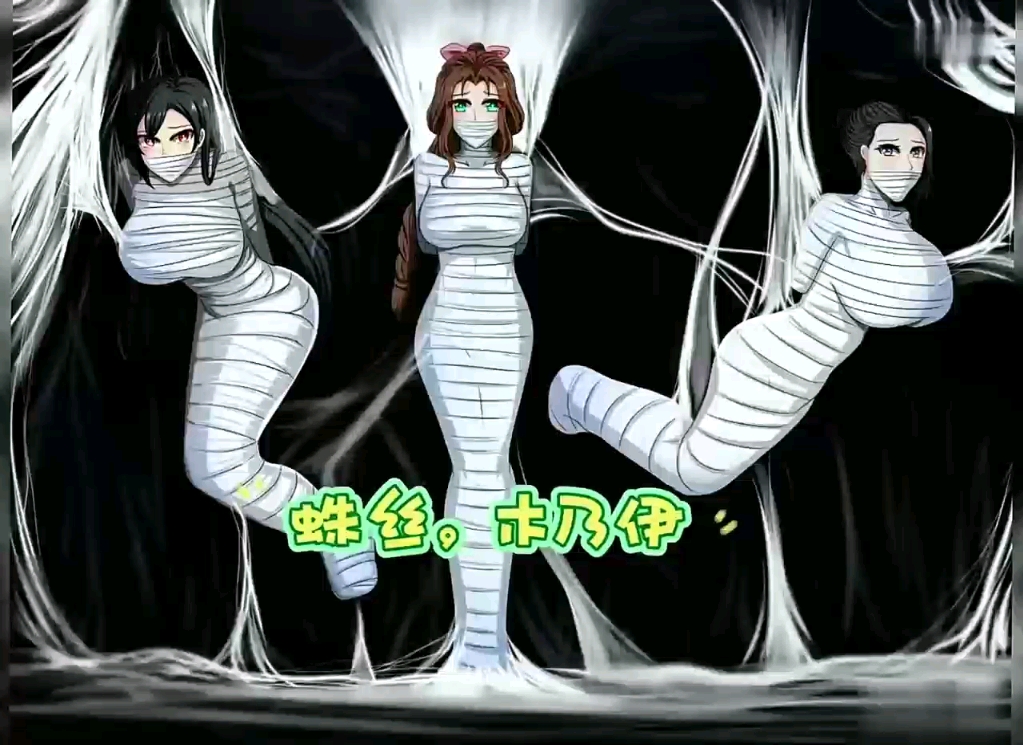 蛛丝,木乃伊