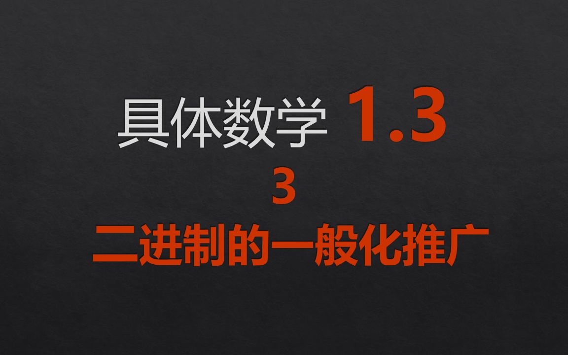 《具体数学》 1.3 约瑟夫杀人事件 二进制一般化推广哔哩哔哩bilibili