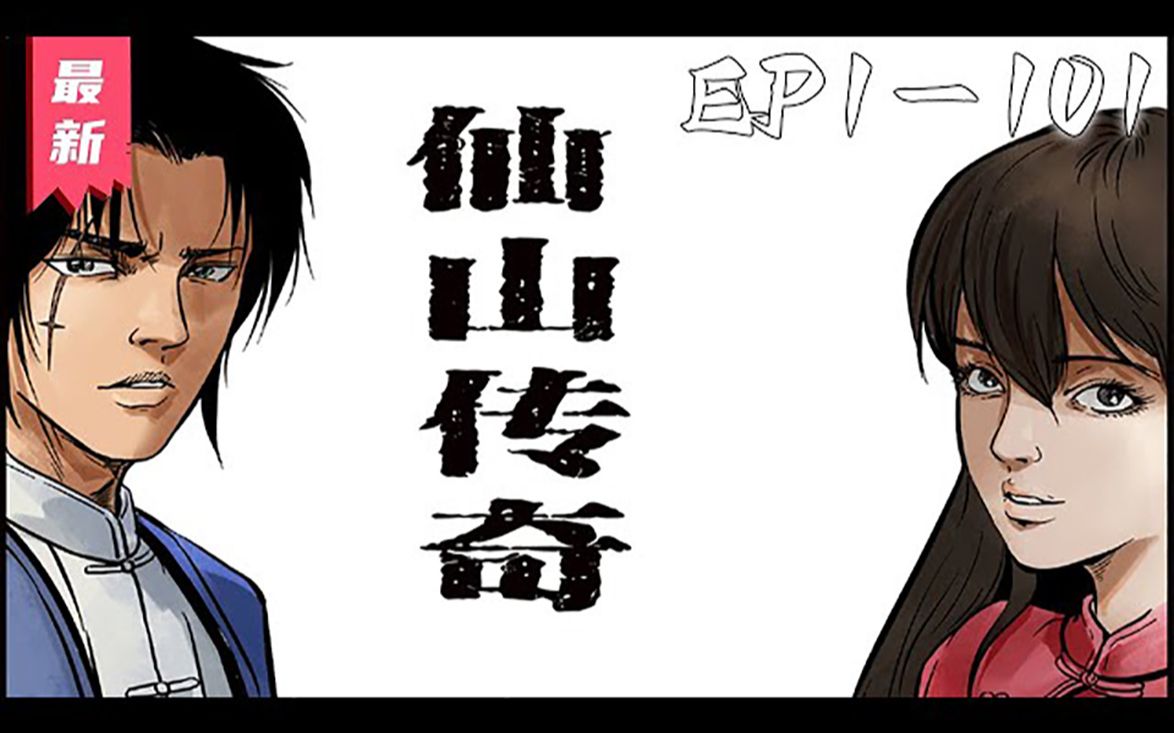 《仙山传奇》第1~101集【最新合集下】丨南派阵法传人廖凤一,师成下山闯荡江湖,偶遇东北萨满圣女小蝶儿,两人坠入爱河,后结合南茅秘术及萨满出...