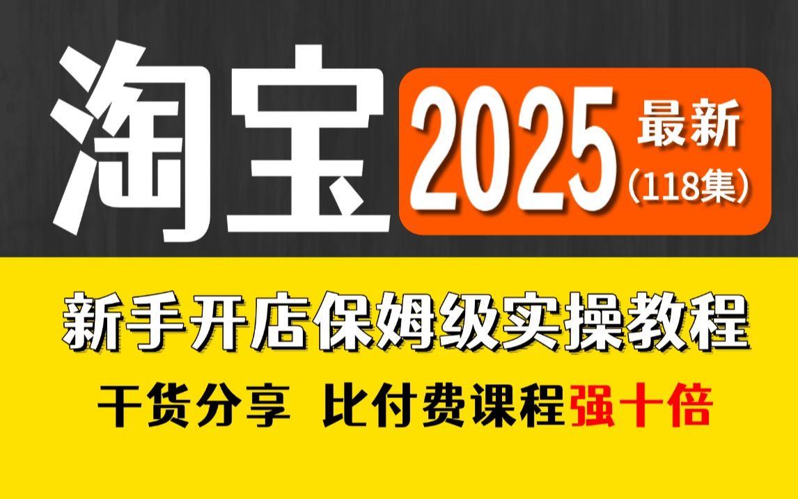 【全118集】2025(全新)!!B站最保姆级自学淘宝运营教程,淘宝开店必学全套电商运营流程,全程纯干货,比付费强10倍!哔哩哔哩bilibili