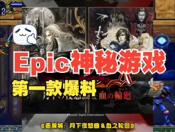 Download Video: Epic年中3A神秘游戏第一款爆料来了