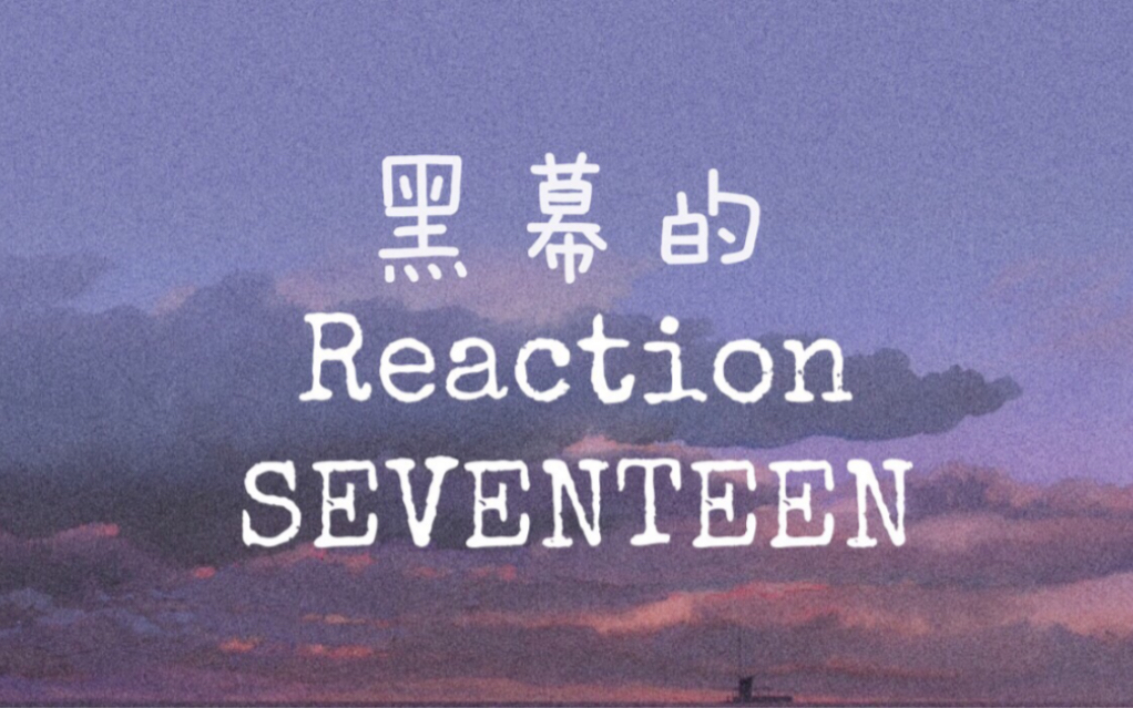 【黑幕的Reaction】【SEVENTEEN】和阿米一起看了一个小时!然后队长的大背头成功走进了她的内心咳咳咳咳咳咳哔哩哔哩bilibili