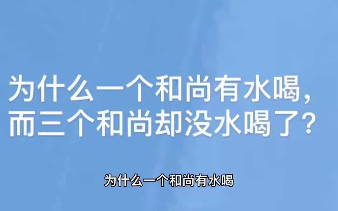 [图]为什么一个和尚有水喝，而三个和尚却没水喝了？