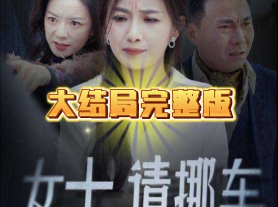 乱停车的后果!女士请挪车大结局【完整版无删减全集后续】哔哩哔哩bilibili