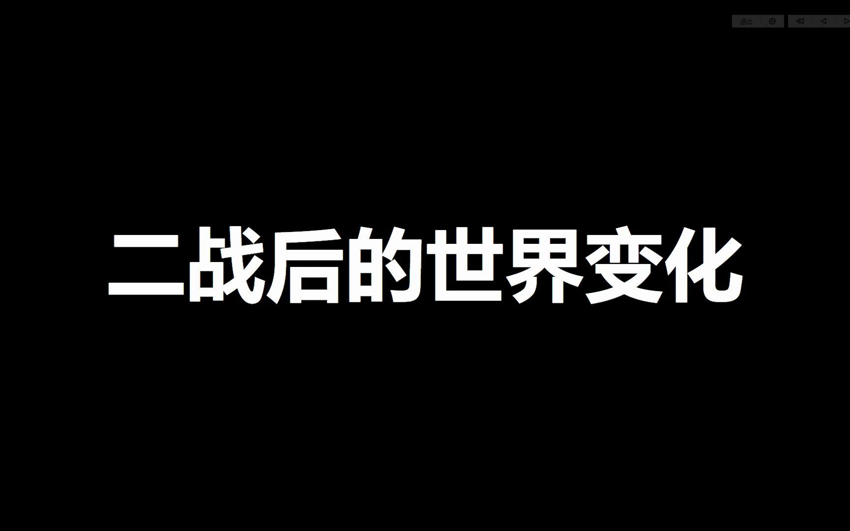 [图]九年级下册历史第5单元知识梳理——二战后的世界变化