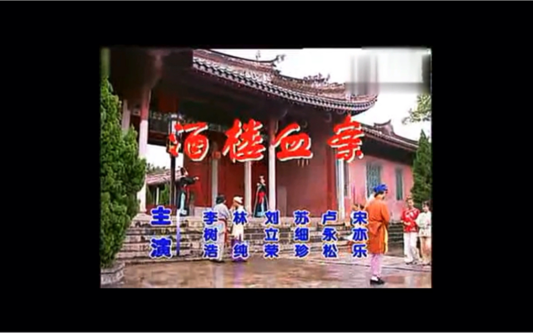 潮汕小品《周不错ⷨ™𑦯仙》酒楼血案1、2哔哩哔哩bilibili