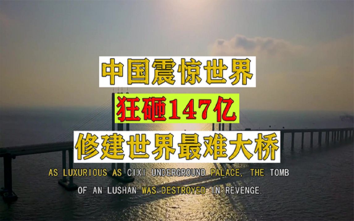 [图]中国又完成了震惊世界的工程 ，狂砸147亿，修建世界最难大桥？