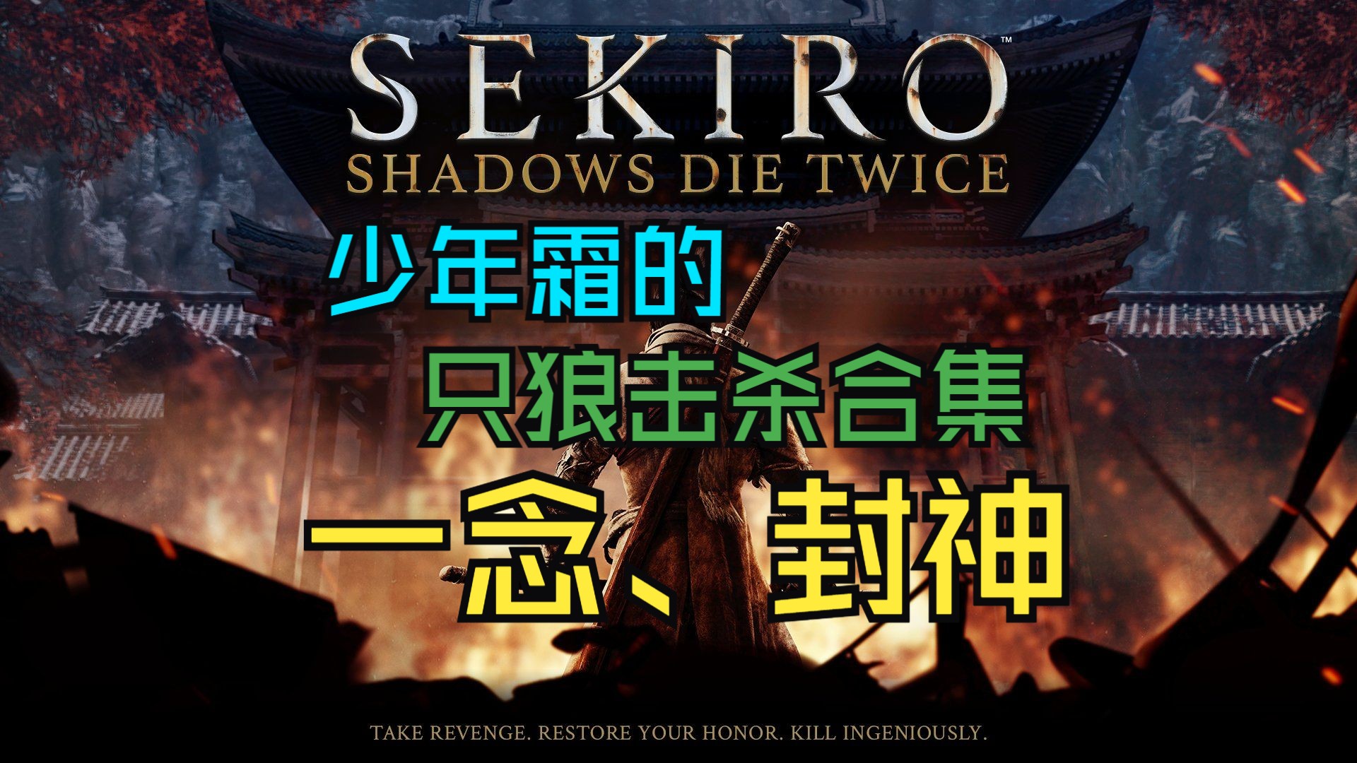 【少年霜】苇名城与一念封神