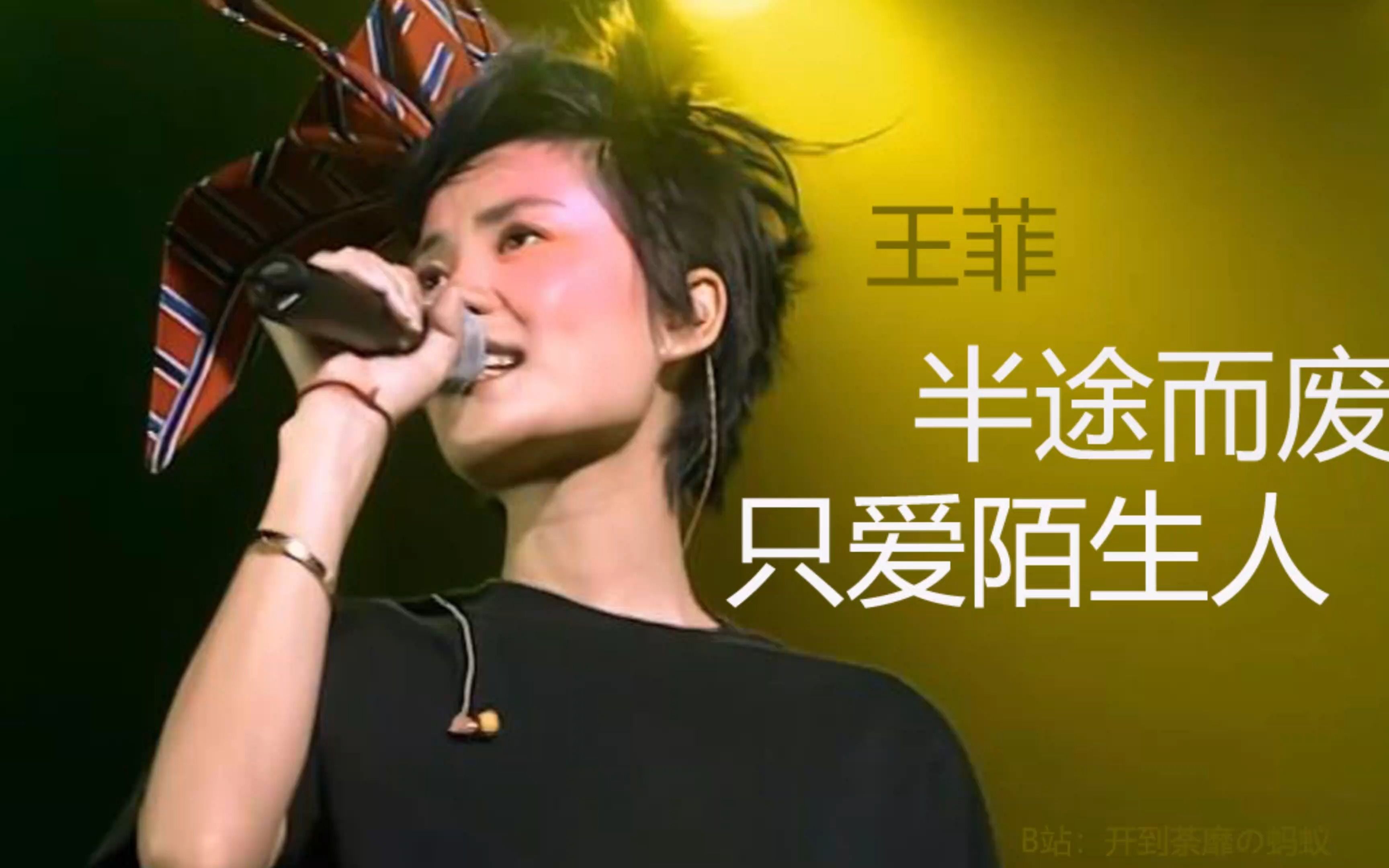 王菲《半途而废 只爱陌生人(medley)》现场live全面体演唱会(日本武道