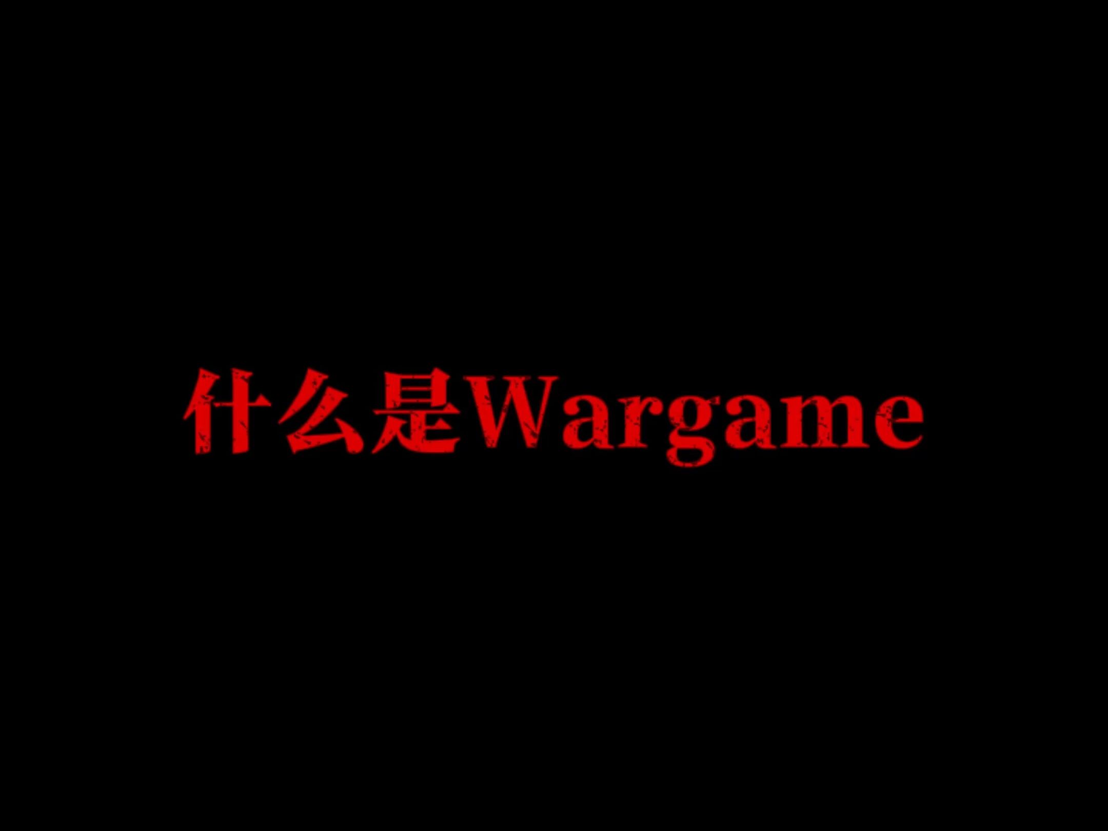 所以wargame究竟是什么呢?哔哩哔哩bilibili