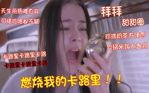 Download Video: 【迪丽热巴】【沙雕预警】燃烧我的卡路里