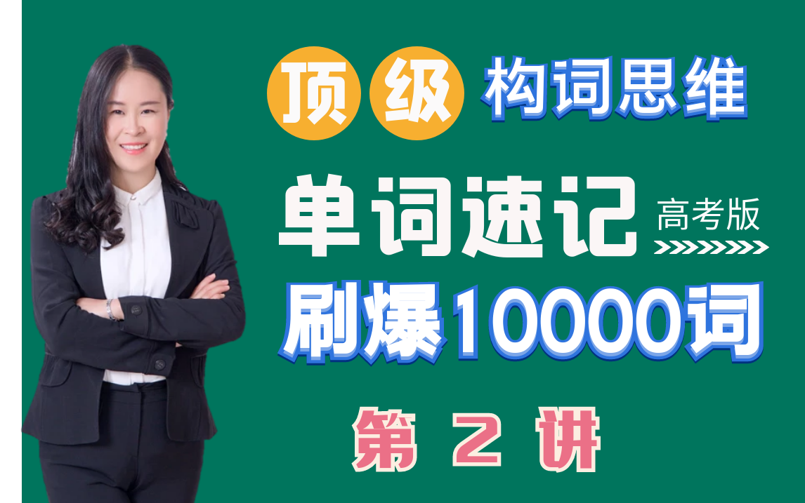 [图]第2讲：英语单词速记：刷爆英语10000词（零基础，高考英语3500词速记）快速记忆单词 单词快速记忆法 轻松背单词 背英语单词技巧 英语词汇学习 词汇的逻辑